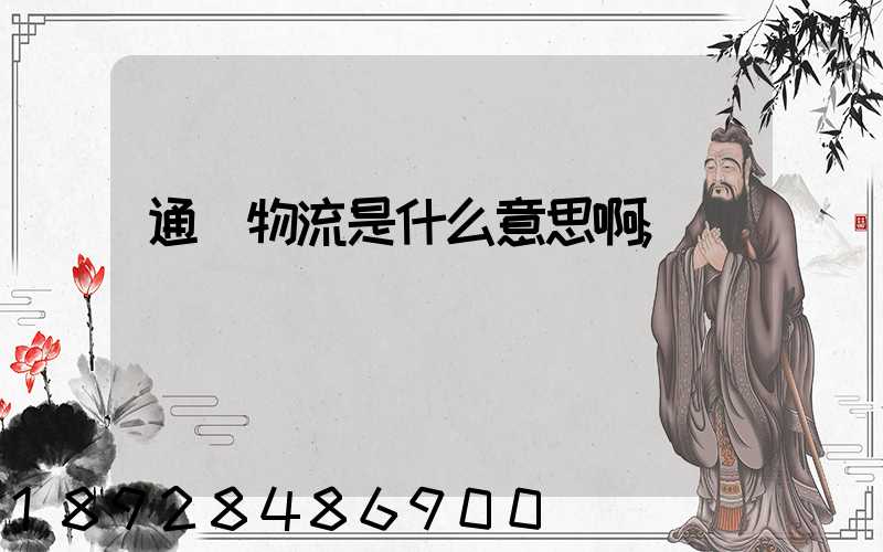 通達物流是什么意思啊