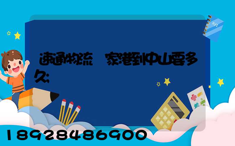 速通物流張家港到中山要多久