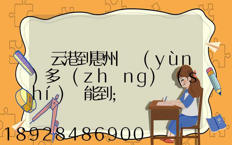 連云港到惠州貨運(yùn)多長(zhǎng)時(shí)間能到