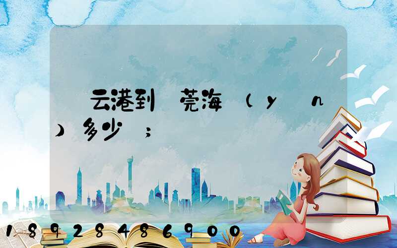 連云港到東莞海運(yùn)多少錢
