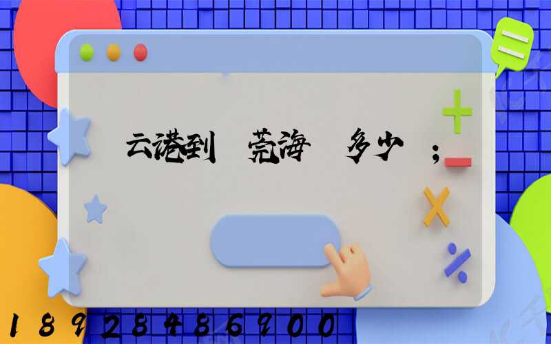 連云港到東莞海運多少錢