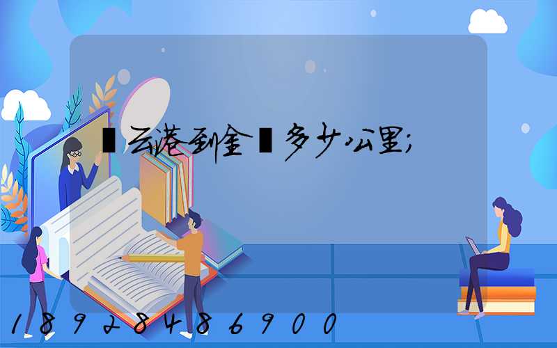 連云港到金華多少公里