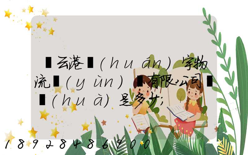 連云港環(huán)宇物流運(yùn)輸有限公司電話(huà)是多少