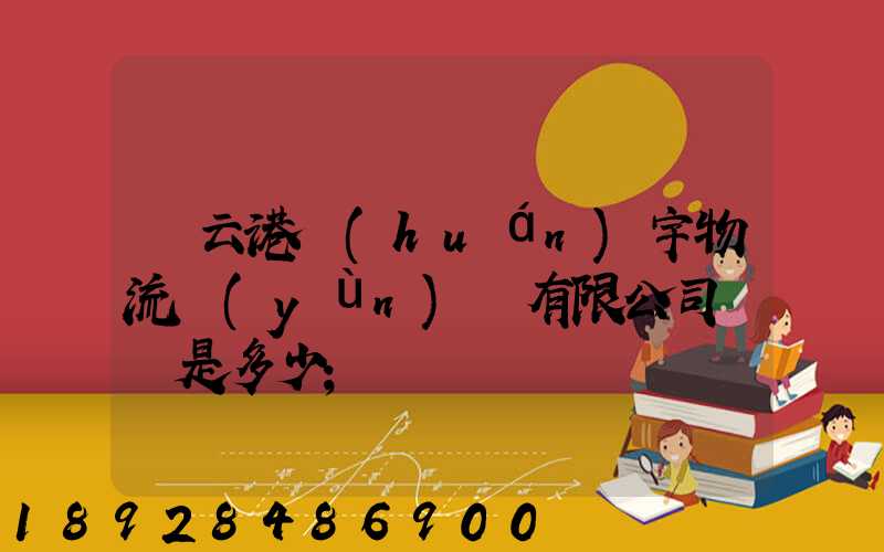 連云港環(huán)宇物流運(yùn)輸有限公司電話是多少