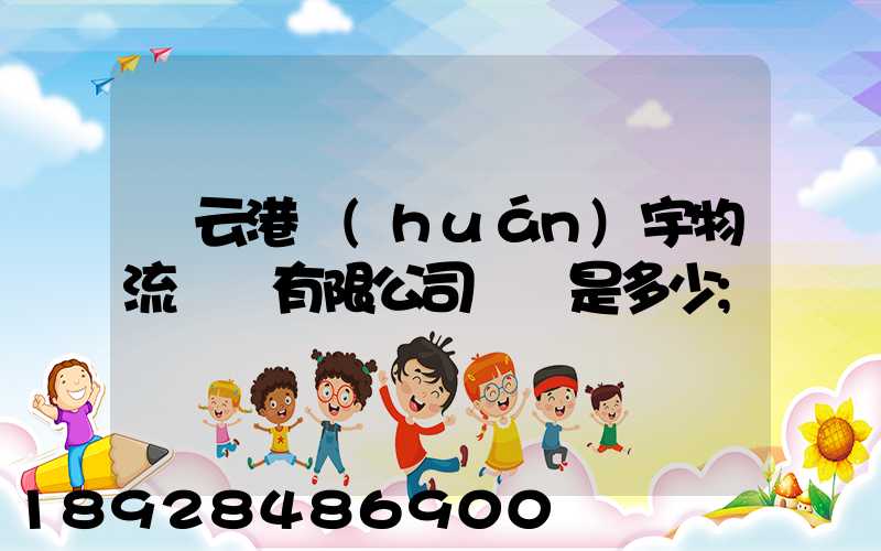 連云港環(huán)宇物流運輸有限公司電話是多少