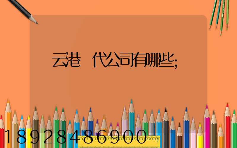 連云港貨代公司有哪些
