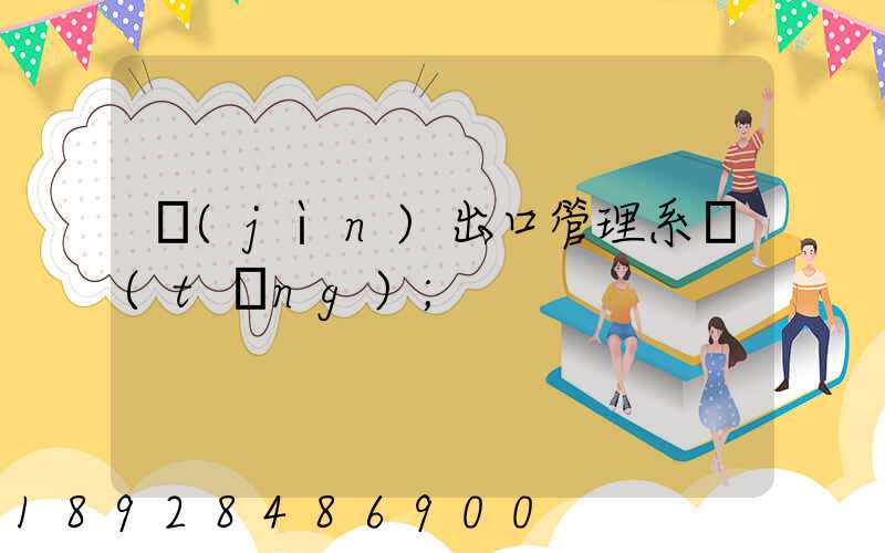 進(jìn)出口管理系統(tǒng)