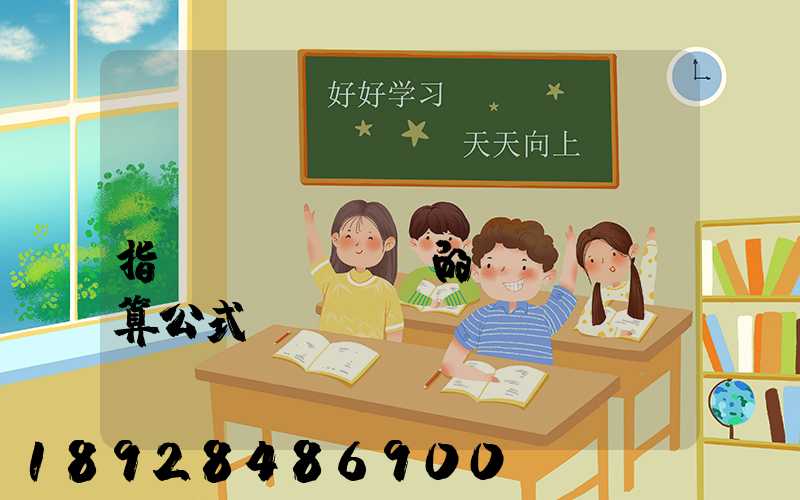運(yùn)價(jià)指數(shù)的計(jì)算公式
