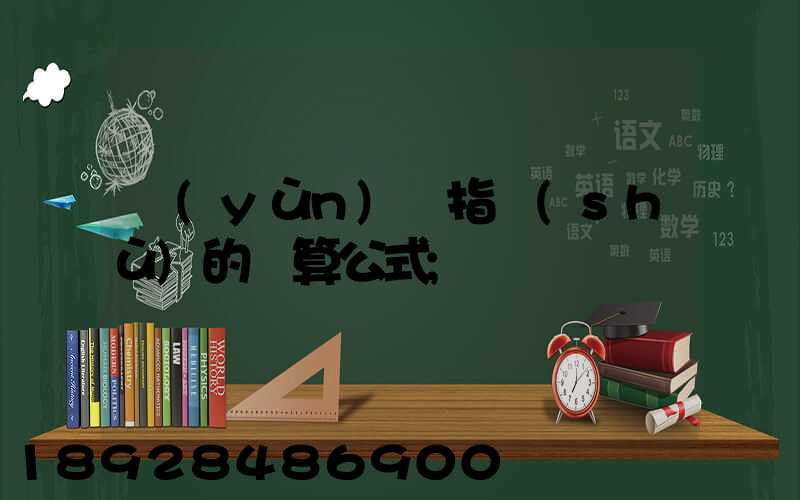 運(yùn)價指數(shù)的計算公式