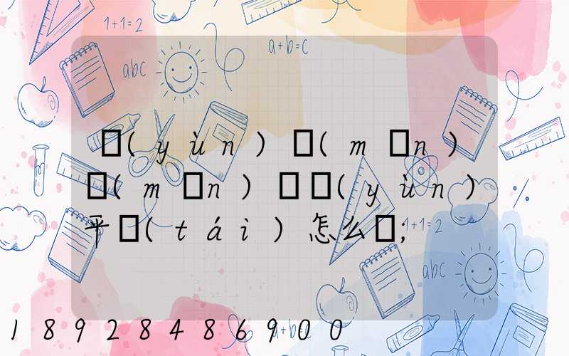 運(yùn)滿(mǎn)滿(mǎn)貨運(yùn)平臺(tái)怎么樣