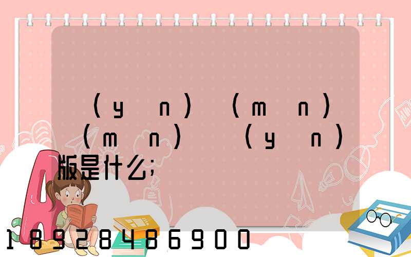 運(yùn)滿(mǎn)滿(mǎn)貨運(yùn)版是什么
