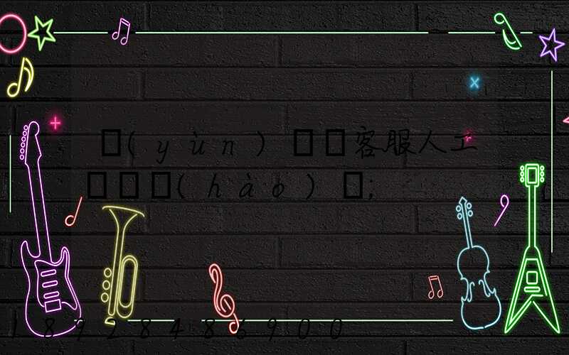 運(yùn)滿滿客服人工電話號(hào)碼