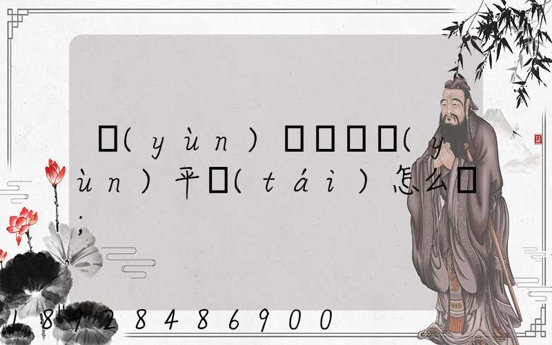 運(yùn)滿滿貨運(yùn)平臺(tái)怎么樣