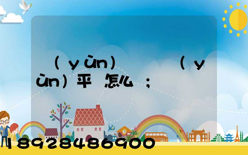 運(yùn)滿滿貨運(yùn)平臺怎么樣