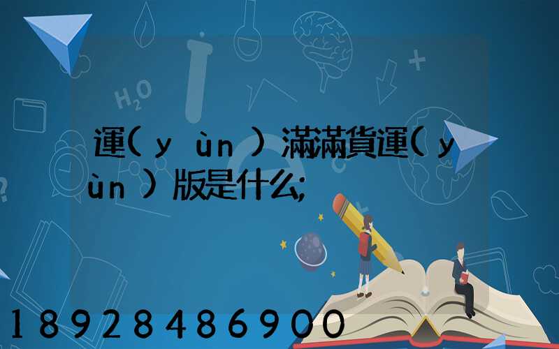 運(yùn)滿滿貨運(yùn)版是什么