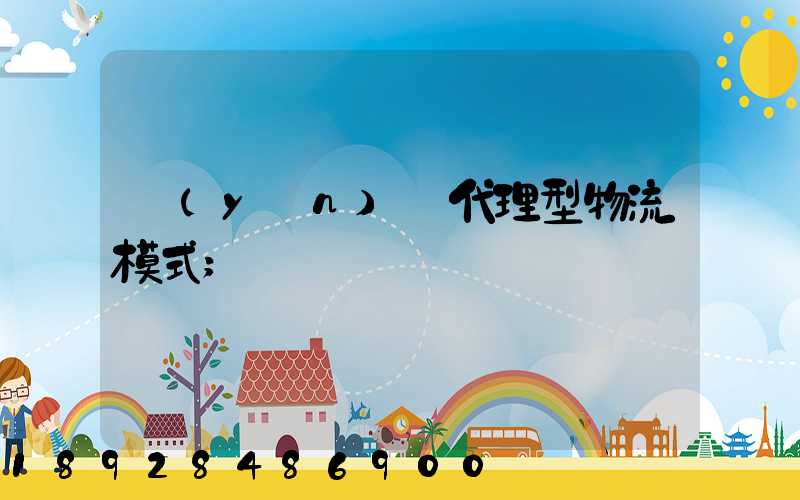 運(yùn)輸代理型物流模式