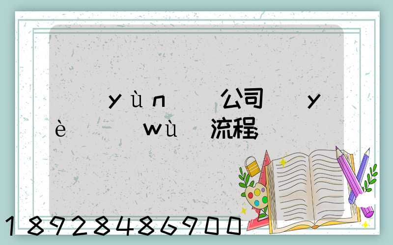 運(yùn)輸公司業(yè)務(wù)流程