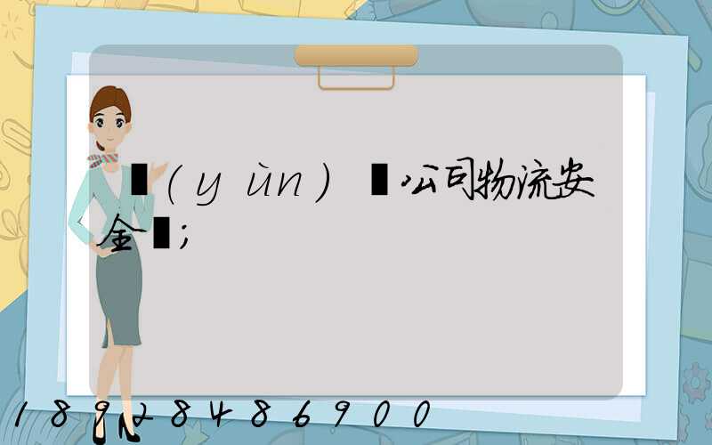 運(yùn)輸公司物流安全嗎
