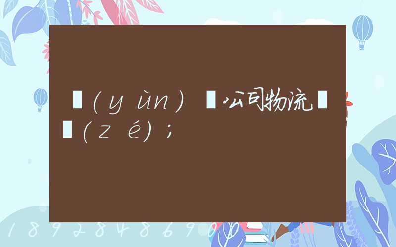運(yùn)輸公司物流職責(zé)