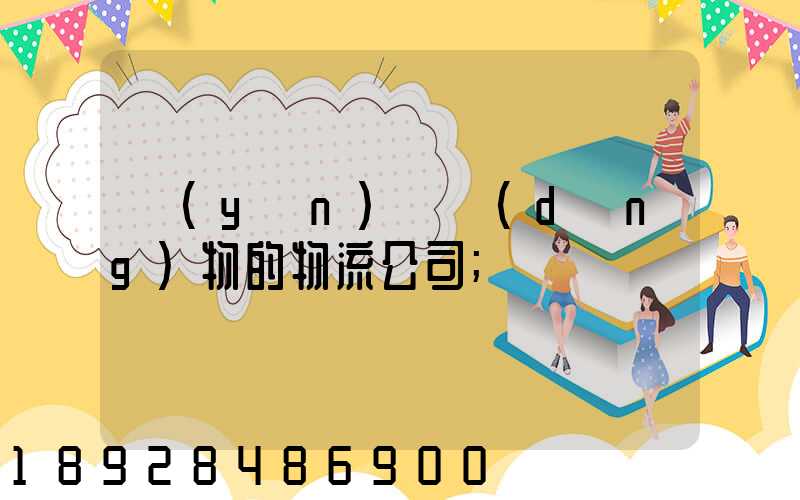 運(yùn)輸動(dòng)物的物流公司