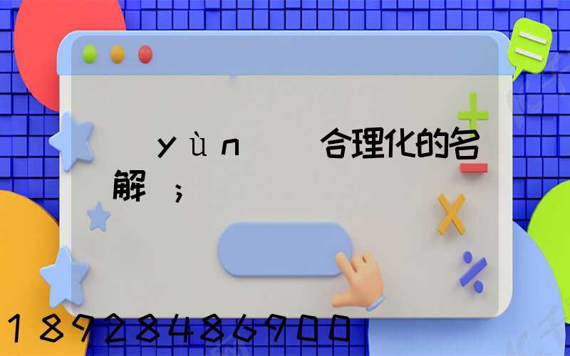 運(yùn)輸合理化的名詞解釋