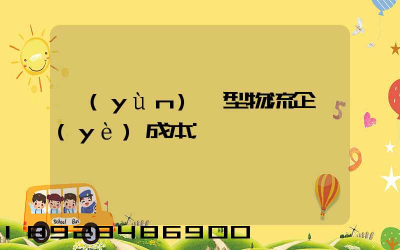 運(yùn)輸型物流企業(yè)成本