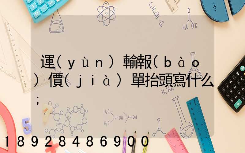 運(yùn)輸報(bào)價(jià)單抬頭寫什么