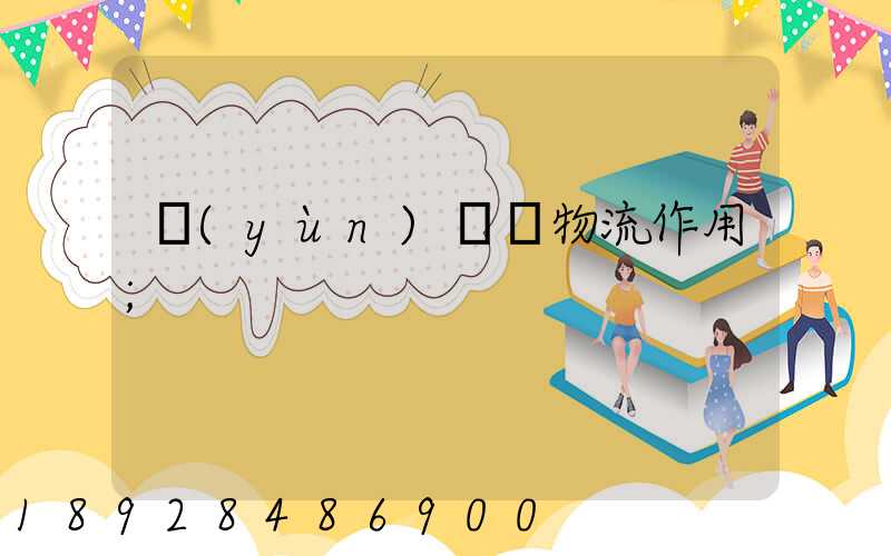 運(yùn)輸對物流作用