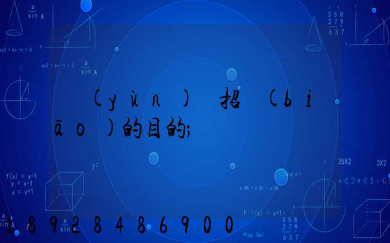 運(yùn)輸招標(biāo)的目的