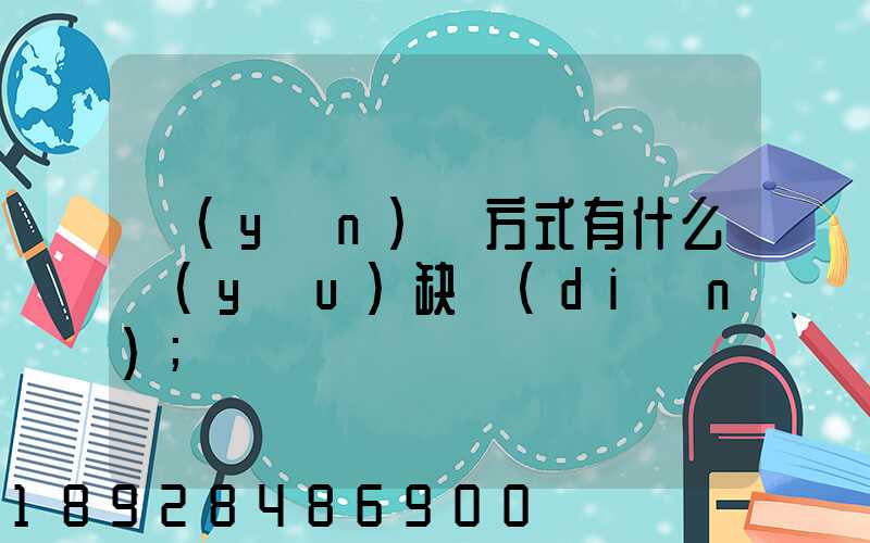 運(yùn)輸方式有什么優(yōu)缺點(diǎn)