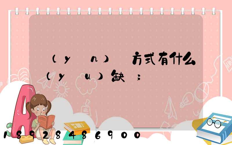 運(yùn)輸方式有什么優(yōu)缺點