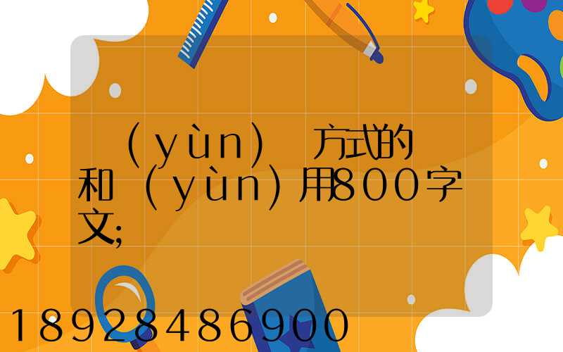 運(yùn)輸方式的選擇和運(yùn)用800字論文