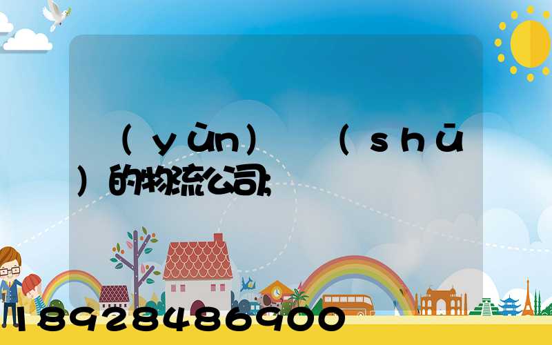 運(yùn)輸書(shū)的物流公司