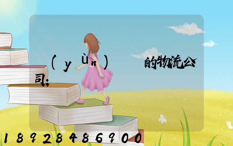 運(yùn)輸書的物流公司