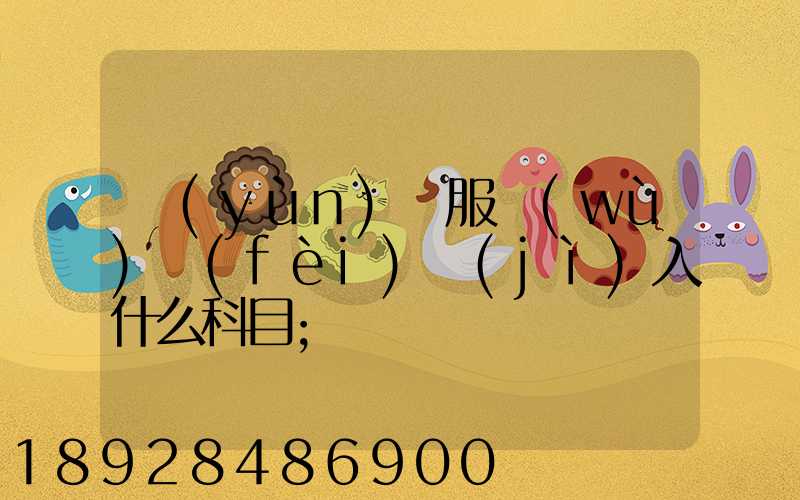 運(yùn)輸服務(wù)費(fèi)計(jì)入什么科目