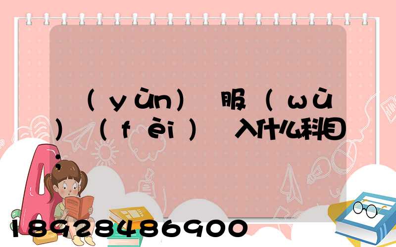 運(yùn)輸服務(wù)費(fèi)計入什么科目