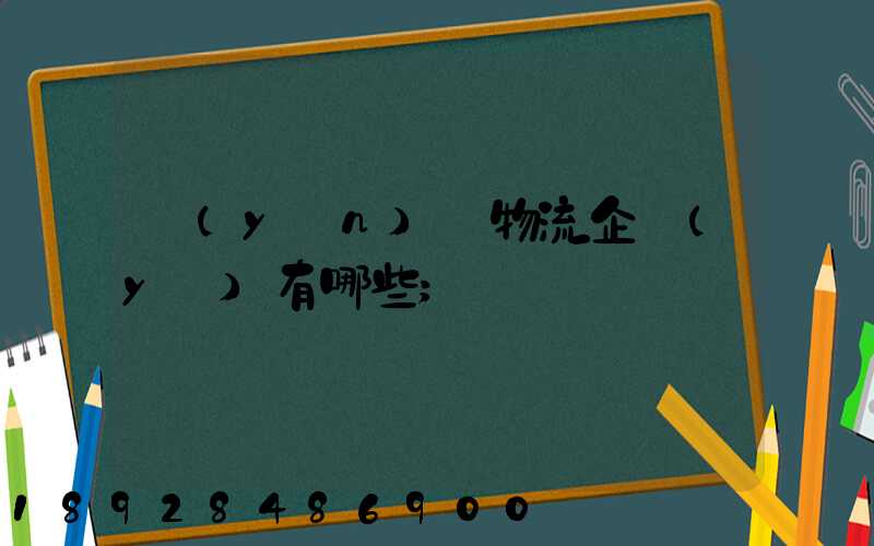 運(yùn)輸物流企業(yè)有哪些