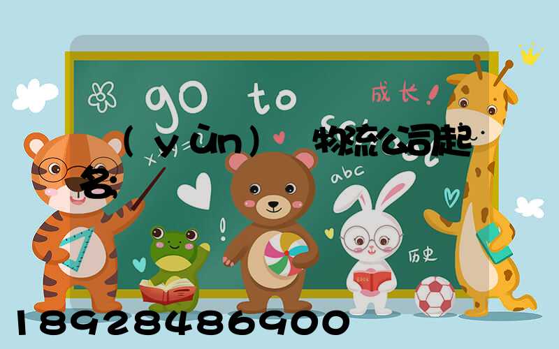 運(yùn)輸物流公司起名