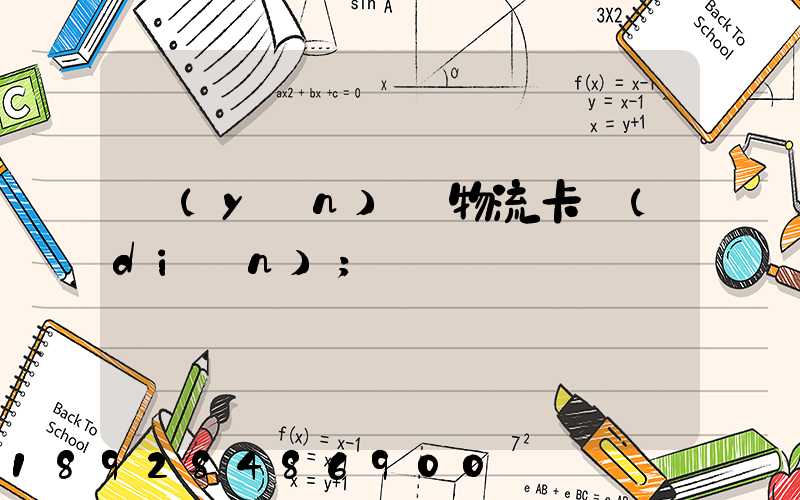運(yùn)輸物流卡點(diǎn)