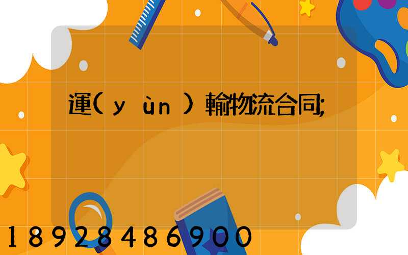 運(yùn)輸物流合同