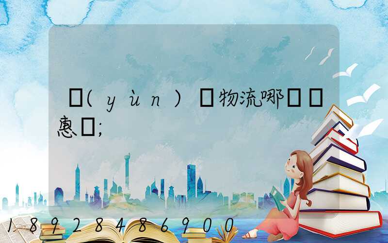 運(yùn)輸物流哪個實惠點