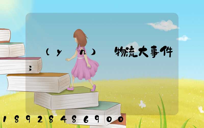 運(yùn)輸物流大事件