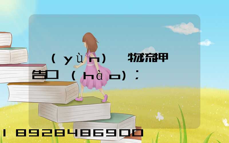運(yùn)輸物流押韻廣告口號(hào)