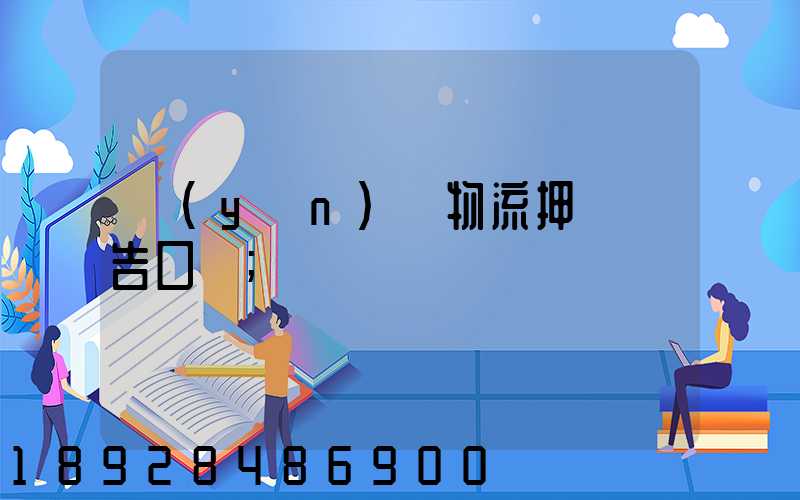 運(yùn)輸物流押韻廣告口號