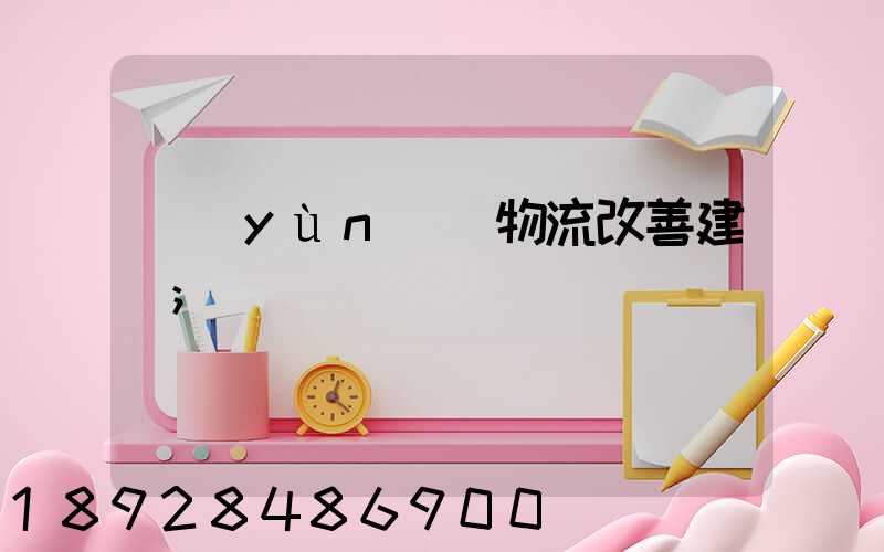 運(yùn)輸物流改善建議
