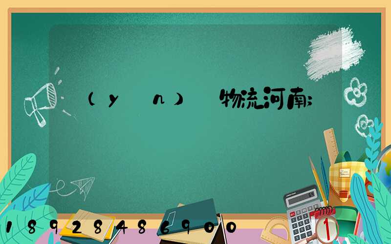 運(yùn)輸物流河南