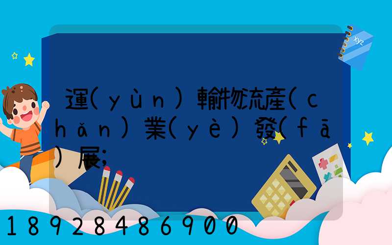 運(yùn)輸物流產(chǎn)業(yè)發(fā)展