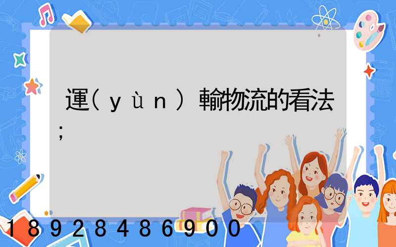 運(yùn)輸物流的看法