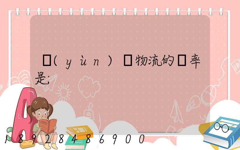 運(yùn)輸物流的稅率是