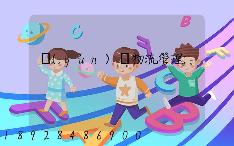 運(yùn)輸物流管理